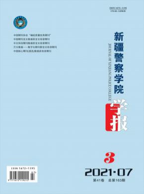 新疆警察学院学报期刊